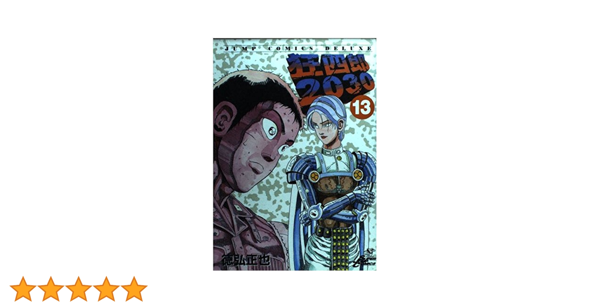 Amazon.co.jp: 狂四郎2030 13 (ジャンプコミックスデラックス